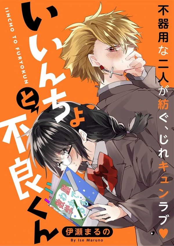 Iincho to Furyou-kun
